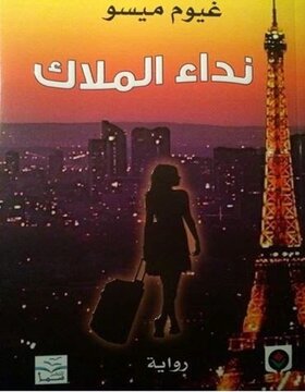 نداء الملاك 